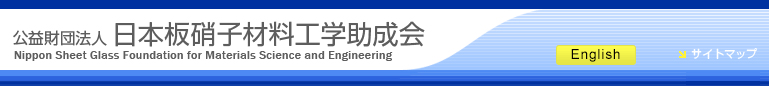 公益財団法人　日本板硝子材料工学助成会