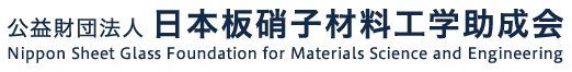 公益財団法人 日本板硝子材料工学助成会　Nippon Sheet Glass Foundation for Materials Science and Enginee