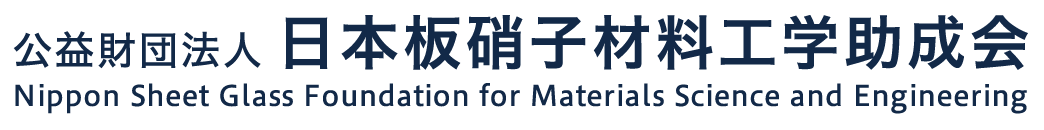 公益財団法人 日本板硝子材料工学助成会　Nippon Sheet Glass Foundation for Materials Science and Enginee